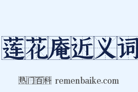 莲花庵近义词是什么意思的图片